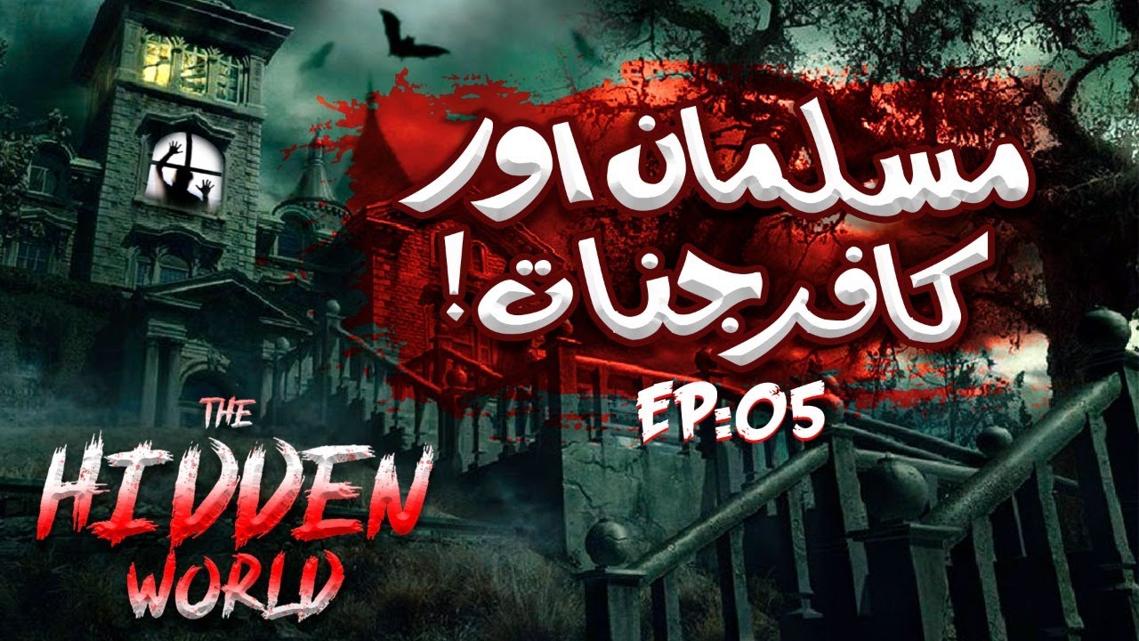 The Hidden World Web Series Episode 5 | Jinnat Ka Waqia (Real Stories) | Muslim and Non Muslim Jinn